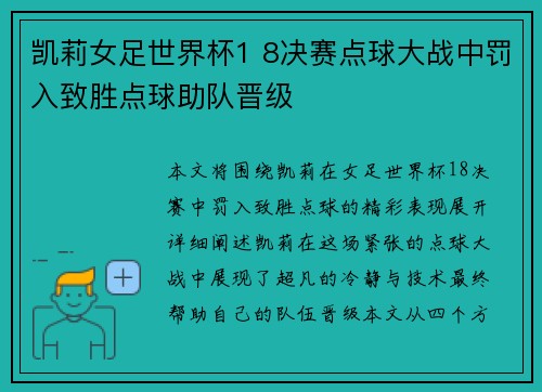 凯莉女足世界杯1 8决赛点球大战中罚入致胜点球助队晋级