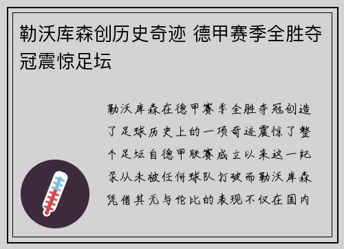 勒沃库森创历史奇迹 德甲赛季全胜夺冠震惊足坛