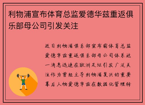 利物浦宣布体育总监爱德华兹重返俱乐部母公司引发关注