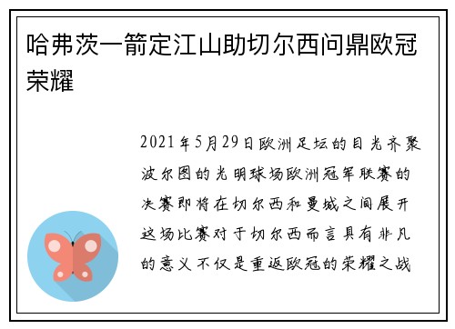 哈弗茨一箭定江山助切尔西问鼎欧冠荣耀