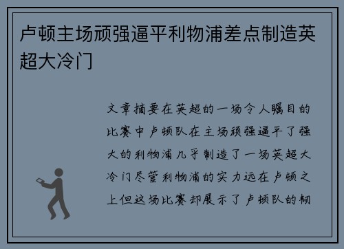 卢顿主场顽强逼平利物浦差点制造英超大冷门