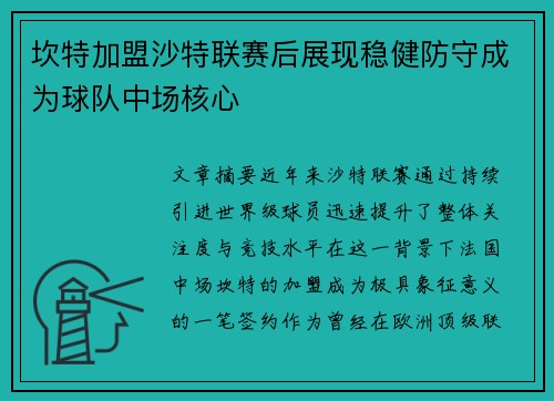 坎特加盟沙特联赛后展现稳健防守成为球队中场核心