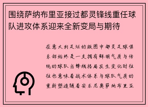 围绕萨纳布里亚接过都灵锋线重任球队进攻体系迎来全新变局与期待 围绕萨纳布里亚接过都灵锋线重任球队进攻体系迎来全新变局与期待