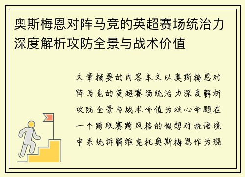 奥斯梅恩对阵马竞的英超赛场统治力深度解析攻防全景与战术价值