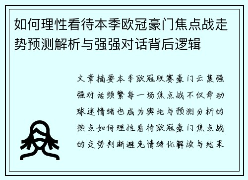 如何理性看待本季欧冠豪门焦点战走势预测解析与强强对话背后逻辑