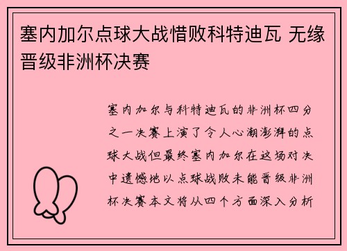 塞内加尔点球大战惜败科特迪瓦 无缘晋级非洲杯决赛