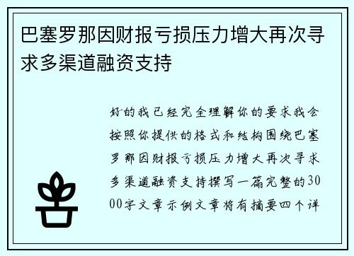 巴塞罗那因财报亏损压力增大再次寻求多渠道融资支持 巴塞罗那因财报亏损压力增大再次寻求多渠道融资支持