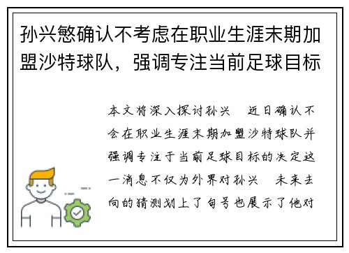 孙兴慜确认不考虑在职业生涯末期加盟沙特球队，强调专注当前足球目标