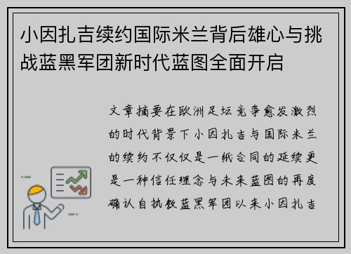 小因扎吉续约国际米兰背后雄心与挑战蓝黑军团新时代蓝图全面开启