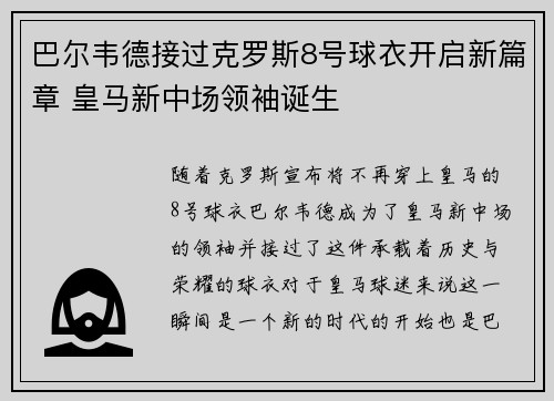 巴尔韦德接过克罗斯8号球衣开启新篇章 皇马新中场领袖诞生