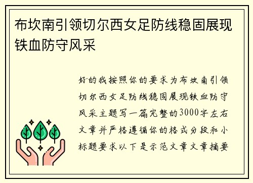 布坎南引领切尔西女足防线稳固展现铁血防守风采 布坎南引领切尔西女足防线稳固展现铁血防守风采
