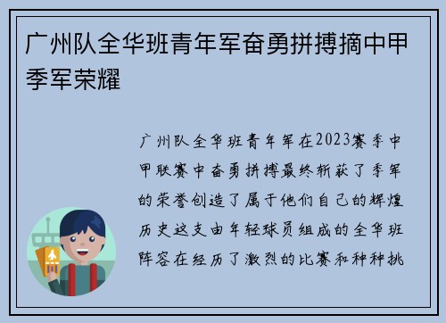 广州队全华班青年军奋勇拼搏摘中甲季军荣耀 广州队全华班青年军奋勇拼搏摘中甲季军荣耀