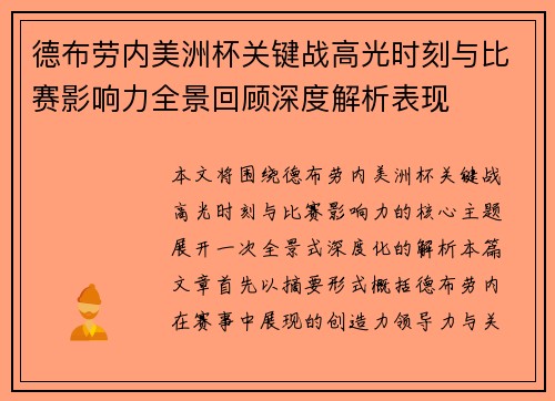 德布劳内美洲杯关键战高光时刻与比赛影响力全景回顾深度解析表现