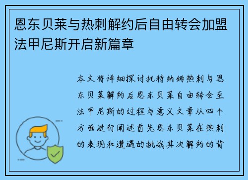 恩东贝莱与热刺解约后自由转会加盟法甲尼斯开启新篇章 恩东贝莱与热刺解约后自由转会加盟法甲尼斯开启新篇章