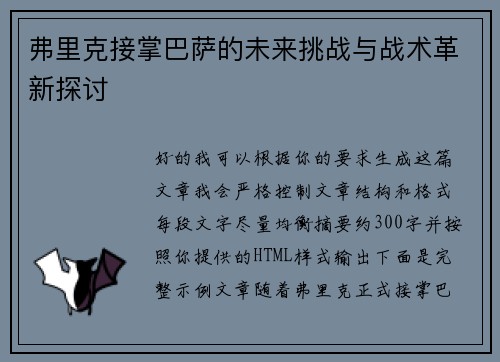 弗里克接掌巴萨的未来挑战与战术革新探讨 弗里克接掌巴萨的未来挑战与战术革新探讨