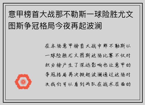意甲榜首大战那不勒斯一球险胜尤文图斯争冠格局今夜再起波澜