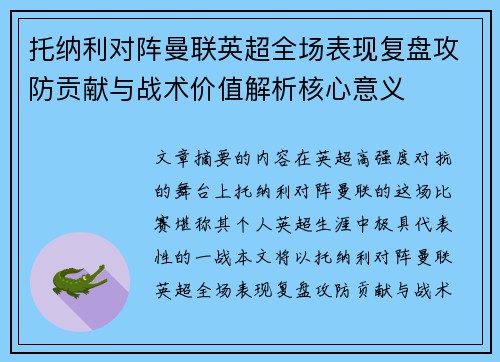 托纳利对阵曼联英超全场表现复盘攻防贡献与战术价值解析核心意义 托纳利对阵曼联英超全场表现复盘攻防贡献与战术价值解析核心意义