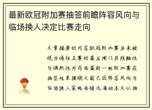 最新欧冠附加赛抽签前瞻阵容风向与临场换人决定比赛走向