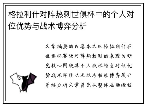 格拉利什对阵热刺世俱杯中的个人对位优势与战术博弈分析