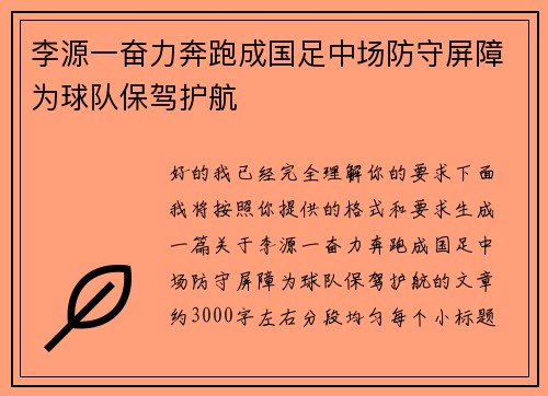 李源一奋力奔跑成国足中场防守屏障为球队保驾护航