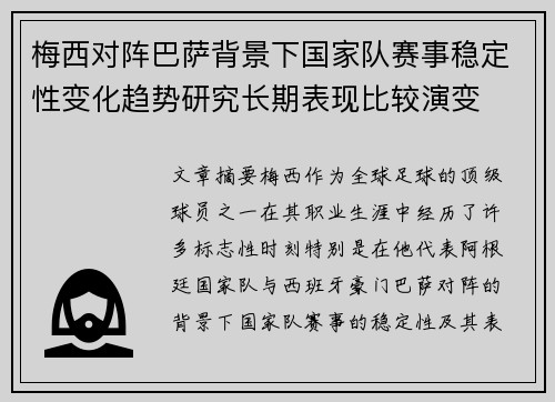 梅西对阵巴萨背景下国家队赛事稳定性变化趋势研究长期表现比较演变