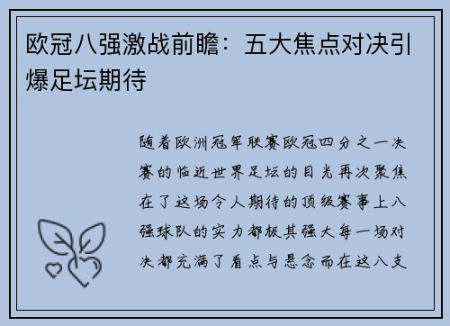 欧冠八强激战前瞻：五大焦点对决引爆足坛期待