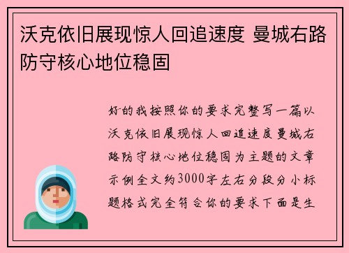 沃克依旧展现惊人回追速度 曼城右路防守核心地位稳固