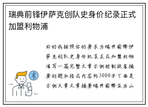 瑞典前锋伊萨克创队史身价纪录正式加盟利物浦