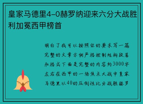 皇家马德里4-0赫罗纳迎来六分大战胜利加冕西甲榜首
