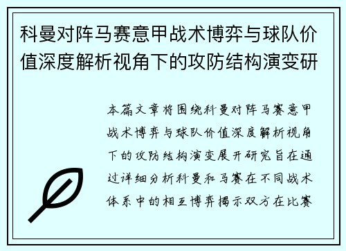 科曼对阵马赛意甲战术博弈与球队价值深度解析视角下的攻防结构演变研究