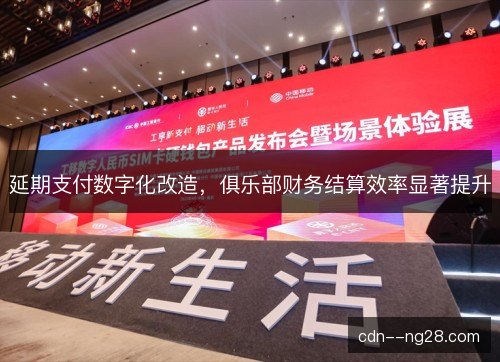 延期支付数字化改造，俱乐部财务结算效率显著提升